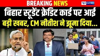 Bihar Student Credit Card पर आई बड़ी खबर, CM Nitish Kumar ने झूमा दिया...  Bihar News | News4Nation