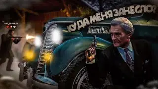 ПОМОЩЬ ДРУГУ ЗАКОНЧИЛАСЬ ПЕРЕСТРЕЛКОЙ! МЕНЯ ПРИНЯЛИ В СЕМЬЮ В MAFIA 2 ONLINE!!!