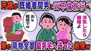 汚嫁が既婚者間男とW不倫旅行へ→嫁の荷物全部間男宅へ送った結果ｗ【スカッと】【伝説のスレ】