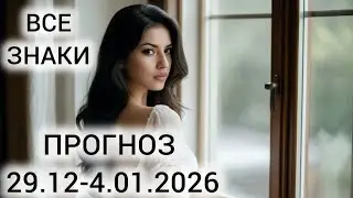 ТАРО НА НЕДЕЛЮ ВСЕ ЗНАКИ С 29.12 по 04.01.2026 ❤ С НОВЫМ ГОДОМ
