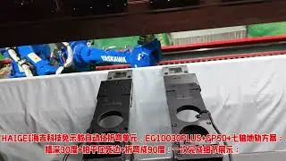 HAIGEI No-Teach Automated Bending Unit; EG10030PLUS+GP50+7-Axis Ground Rail Solution;