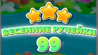 Весенние Ручейки 99 уровень [Долина Сладостей бонусный мир] - Spring Streams Level 99
