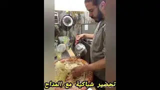 #شباكية بطريقة هشام المداح عصبوه جيران مبغاوش اعطوه المدلك🤣عطاهم