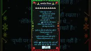 अनमोल विचार,anmol suvichar, school suvichar, suvichar status, motivational quotes, suvichar in Hindi