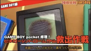 【GBP】ビネガーシンドロームからゲームボーイポケットを救い出せ！