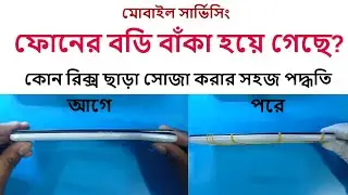 Curved Phone Repair।বাঁকা হয়ে যাওয়া ফোন সোজা করা শিখুন। মোবাইল সার্ভিসিং ট্রেনিং সেন্টার ০১৯৮৬৭১৮০১১