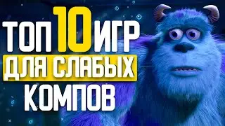 🤑ТОП 10 ИГРЫ ДЛЯ СЛАБЫХ ПК 2020 | ЛУЧШИЕ ИГРЫ ДЛЯ СЛАБЫХ НОУТБУКОВ (+СКАЧАТЬ) | MAXIX