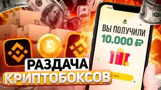 СНОВА КРИПТОБОКСЫ ОТ BINANCE / РАЗДАЧА КРИПТОВАЛЮТЫ BUSD / АИРДРОП / AIRDROP CRYPTO / БИРЖА БИНАНС