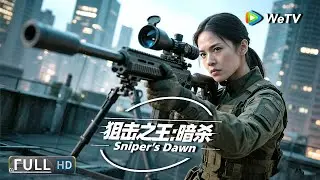 Multi SUB【动作/犯罪】《狙击之王：暗杀 Sniper's Dawn》天才女狙击对抗跨国毒枭 一枪爆头震慑敌人 | Full Movie | 杨杏