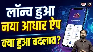 UIDAI&rsquo;s New Aadhaar App Enables Privacy-Safe Age Verification | UPSC | Current Affairs | Drishti IAS