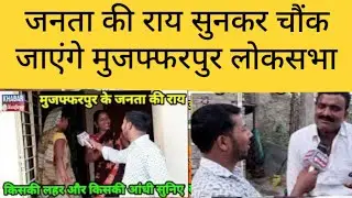 जनता की राय.. Modi या Tejashwi .. Janta Ki Ray  #chunav #muzaffarpur #biharnews #news #bihar #modi
