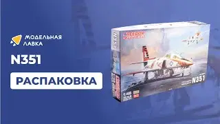 Сборная модель US Navy VTXTS Jet Trainer N351. Распаковка