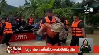 Satun declares emergency disaster area