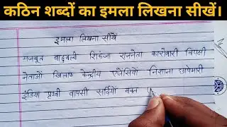 Video:5 Hindi difficult words writing practice/ कठिन शब्दों का इमला लिखना सीखें। Hindi learning