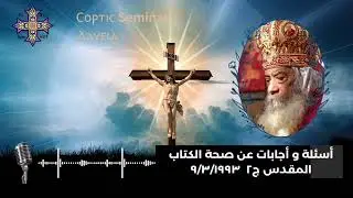 أسئلة و أجوبة عن صحة الكتاب المقدس ج٢ - الكلية الإكليريكية - ٩/٣/١٩٩٣ | البابا شنوده الثالث