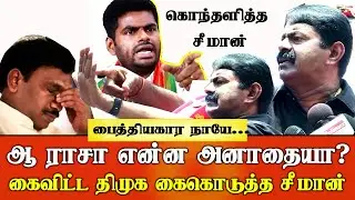 seeman speech supports  a raja dmk latest bjp issue ntk seeman latest annamalai