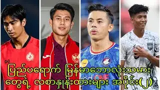 ပြည်ပရောက် မြန်မာဘောလုံးသမားတွေရဲ့ လစာနှုန်းထားများ အပိုင်း(၂)#myanmarfootballer #salary #kyawminoo
