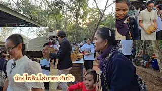 ป้าแต๋น ใส่บาตรเจอผู้ใหญ่ปาน ถามเรื่องนี้#ป้าแต๋นชาเเนล 