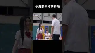 小遊戲天才李彩領 #kpop