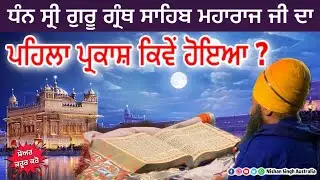 First Parkash Sri Guru Granth Sahib Ji | Darbar Sahib | Ramsar Sahib | Sakhi - Sikh History