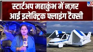 Bharat Mandapam : स्टार्टअप महाकुंभ में नज़र आई इलेक्ट्रिक फ्लाइंग टैक्सी- TV9 | Flying Car