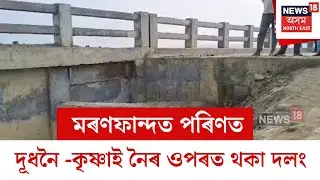 Goalpara News :  মৰণফান্দত পৰিণত দূধনৈ -কৃষ্ণাই নৈৰ ওপৰত থকা দলং | N18V
