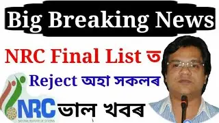 NRC Final Draft List ত Reject অহা সকলৰ ভাল খবৰ//NRC Certify Copy Reject Candidate//Online Help Assam