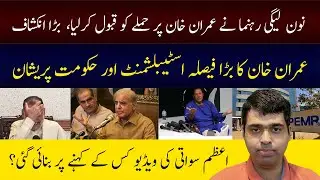 Azam Swati Leaked Video | Imran Khan Latest Speech | PMLN Leader Speech Hate Speech | Azad Reporters