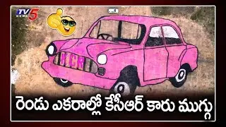CM KCR Car Symbol Rangoli at Siricilla in 2 Acres | Best Sankranti Rangoli 2020 | TV5 News