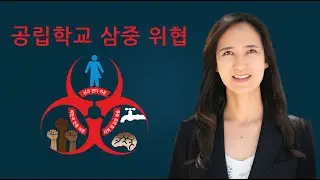 The Triple Threat to Children in the Public Schools - Korean Version
