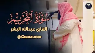 فجرية بديعة تلاوة رائعة من سورة التحريم بصوت القارئ عبدالله البشر | فجر 12-8-1446 هـ