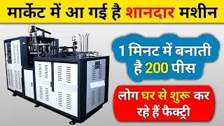 A wonderful machine factory setup has arrived in the market | New business | Paper cup machine