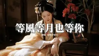 辛雯/汐音社 - 等風等月也等你『我在等風也等你，一簾相思一簾雨，風雨停思念猶續，朝朝暮暮盼歸期。』【動態歌詞MV】