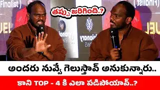నువ్వే గెలుస్తావ్ అనుకున్నాం..? Emmanuel Reveals Facts about Bigg Boss 9 Telugu