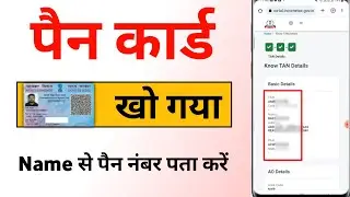 How to know pan number online ? Pan card number kaise pata kare | खोया हुआ पैन कार्ड कैसे पता करें
