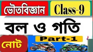 Class 9 Physical Science Chapter 2 Force Motion /Rest Motion/বল গতি/bol goti