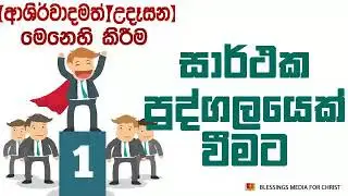 සාර්ථක පුද්ගලයෙක් වෙමු! | Daily Devotion  Sinhala
