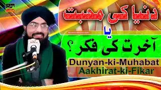059  Dunyan ki Muhabat ya Aakirat ki fikr دنیاکی محبت یاآخرت کی فکر