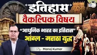 L-9 | Anglo-Maratha war | UPSC CSE | History Optional | Manoj Kumar | Study IQ IAS hindi