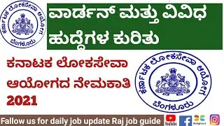 Kpsc Recruitment 2021 |Kpsc jobs |Warden Jobs kpsc |Kpsc Jobs 2021|Karnataka Jobs |Karnataka Govt