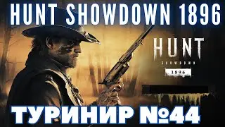 HUNT SHOWDOWN 1986 ТУРНИР #44 (FCTW)
