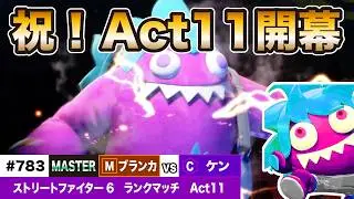 【スト6】ブランカちゃんランクマッチ！#783（vsCケン）【マスターリーグ】