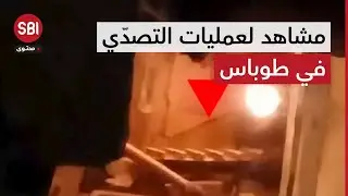 سرا..يا القد..س تنشر مشاهد لعميات التصدي للجيش الإسرائيلي في طوباس بالضفة الغربية