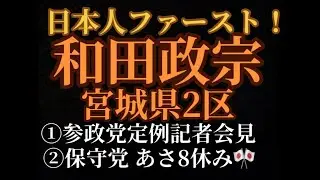 【参政党】和田政宗出馬‼︎‼︎東京選挙区は全て擁立！#日本人ファースト