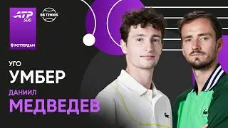 Даниил Медведев х Уго Умбер | ATP 500 Роттердам | 1 круг | Трансляция матча