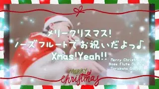 【Merry Christmas! Nose Flute Music♪】メリークリスマス！ノーズフルートでお祝いだよっ♪Xmas！Yeah！！
