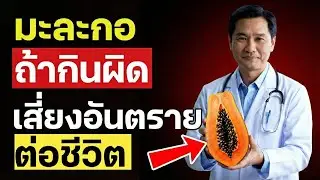 หลังอายุ 60 ปี ระวัง 7 ข้อผิดพลาดสำคัญเมื่อกินมะละกอ