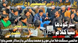 New Noha 2024 | Abbass as De Seenay Vich Kai Raz | Ghulaman e Aun o Muhammad Bangali Bagh |
