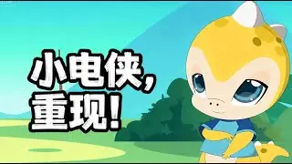 【漫游电世界】小电侠，重现！