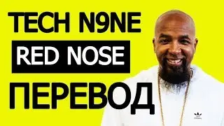 TECH N9NE - RED NOSE (РУССКИЙ ПЕРЕВОД) 2019